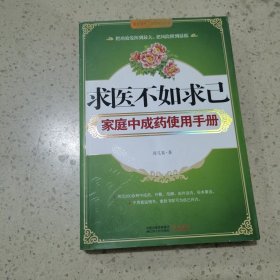 求医不如求己家庭中成药使用手册