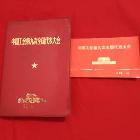 中国工会第九次全国代表大会笔记本（未使用）