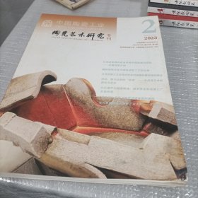 中国陶瓷工业《陶瓷艺术研究专刊》2023年2