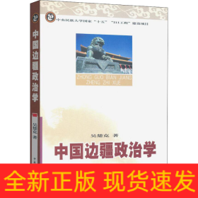 中國邊疆政治學(xué)
