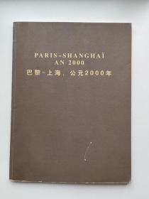 PARIS- SHANGHAI AN2000
巴黎-上海，公元2000年