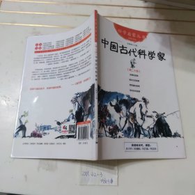 幼学启蒙丛书20：中国古代科学家