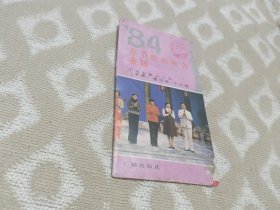 84年春节晚会单