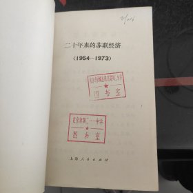 二十年来的苏联经济 1954-1973