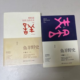 鱼羊野史·第1卷：晓松说 历史上的今天