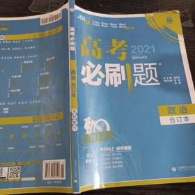 理想树2019新版 高考必刷题 政治合订本 67高考总复习辅导用书