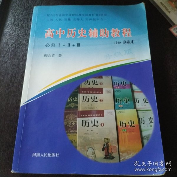 高中历史辅助教程