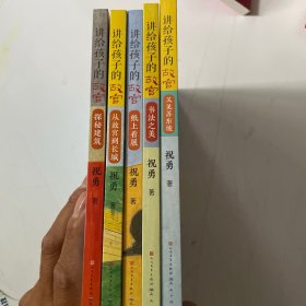 讲给孩子的故宫（五本和售）