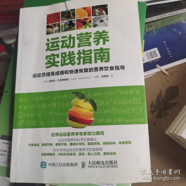 运动营养实践指南：运动员提高成绩和快速恢复的营养饮食指导