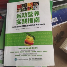 运动营养实践指南：运动员提高成绩和快速恢复的营养饮食指导（书皮有坏）