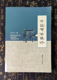 中国考古通论 有划线