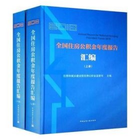 2018全国住房公积金年度报告汇编（上、下册）