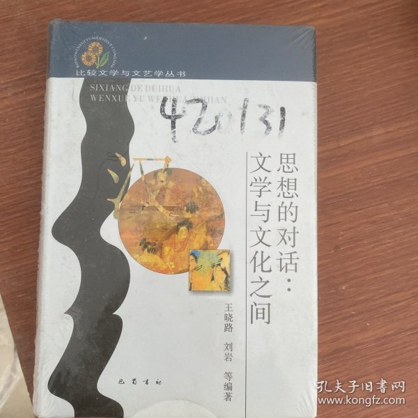 思想的对话 文学与文化之间(精)