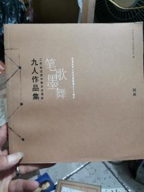 九人作品集