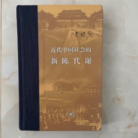 近代中国社会的新陈代谢