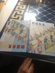 好运先生 倒霉先生