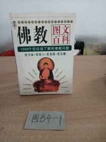 佛教图文百科：佛教文化百科1000问