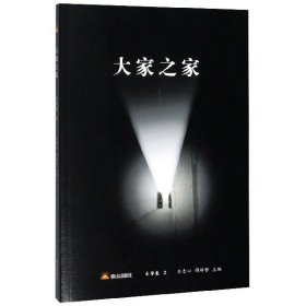 大家之家(文学卷2) 编者:王金凤//王宗辉//王姮//王雪//朱丽等|责编:赵雨//王艳艳|总主编:车吉心//谭好哲 9787551905602