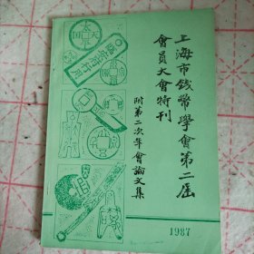 上海市古钱币学会第二届会员大会特刊 附年会论文集