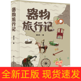 器物旅行記