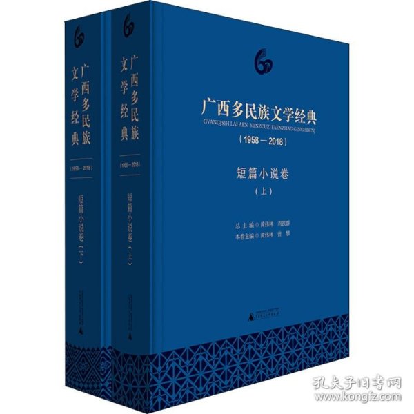 广西多民族文学经典(1958-2018) 短篇小说卷(2册) 