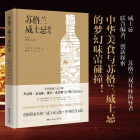 苏格兰威士忌图鉴（威士忌资深专家、苏格兰双耳杯执杯者联合编著，世界级跨国酒业公司帝亚吉欧权威之作，创新探索威士忌与中国菜的梦幻搭配）