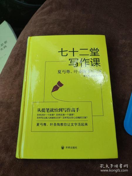 七十二堂写作课（汉语大师夏丏尊、叶圣陶给中国人的写作圣经！）