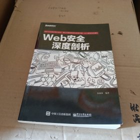 Web安全深度剖析