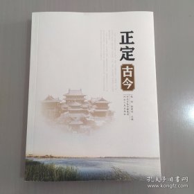 正定古今