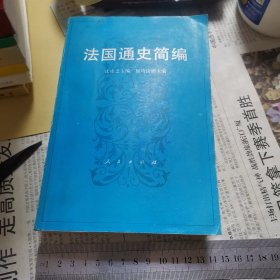 法国通史简编