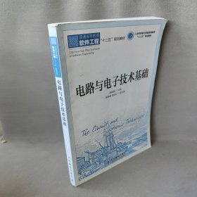 电路与电子技术基础(工业和信息化普通高等教育“十二五”规划教材)