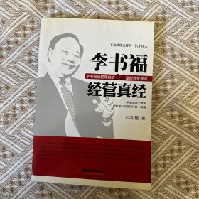 李书福经营真经：李书福给管理者的24堂经营管理课