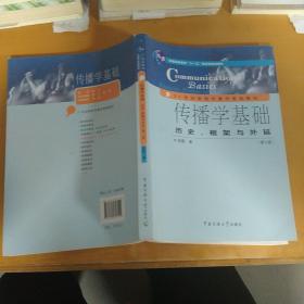 传播学基础：历史、框架与外延（第2版）/普通高等教育“十一五”国家级规划教材