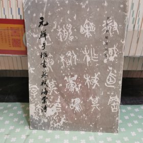 元鮮于樞書蘇拭海棠詩(shī)