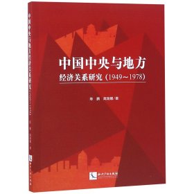 中国中央与地方经济关系研究(1949-1978)