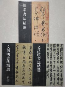 00年代-怀素、文徵明、吴昌硕等书法精选，三册