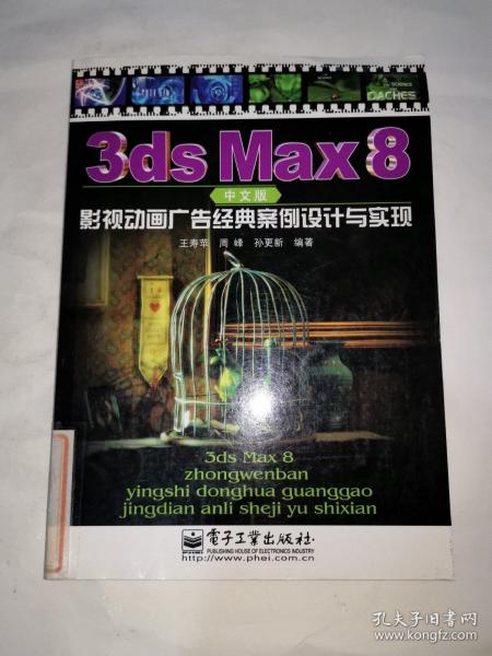 3ds Max 8中文版影视动画广告经典案例设计与实现