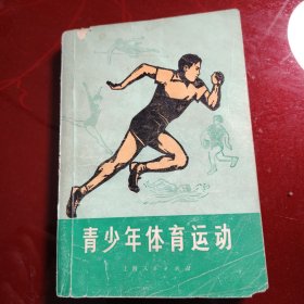 青少年体育运动 1972年