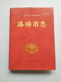洛陽市志 第十二卷（教育·科技志）