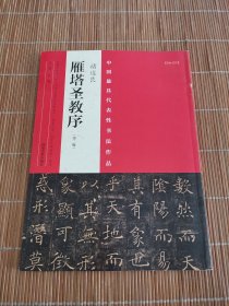 中国最具代表性书法作品 褚遂良 雁塔圣教序（第二版）