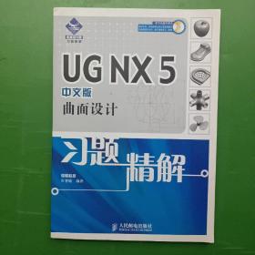 UG NX5曲面设计习题精解（中文版）