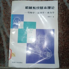 机械系统基本理论:结构学·运动学·动力学（馆藏）