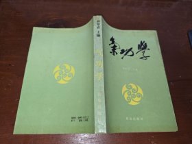 气功学