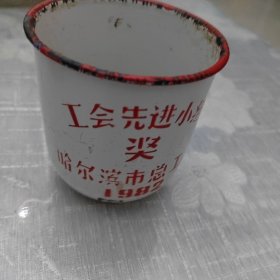 工会先进小组奖，搪瓷茶缸