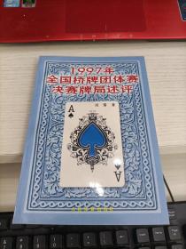 1997年全国桥牌团体赛决赛牌局述评