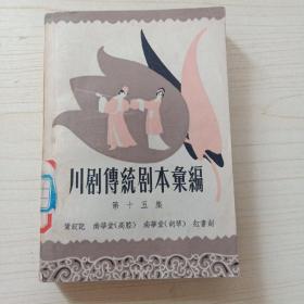 川剧传统剧本汇编 （第十五集）鸾钗记 南华堂 红书剑