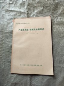 汽车热处理、电镀及涂装技术