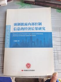 强制披露内部控制信息的经济后果研究