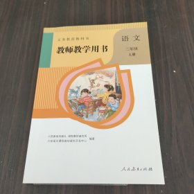 义务教育教科书教师教学用书.语文  二年级（上册）（有光盘）