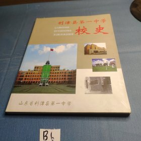 利津县第一中学校史